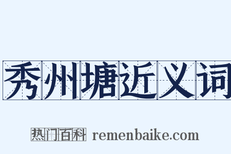 秀州塘近义词是什么意思的图片